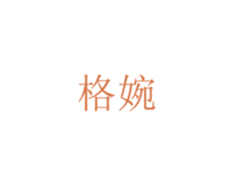 格婉