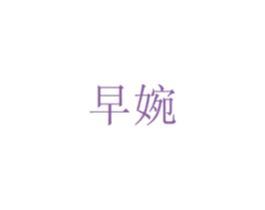 早婉