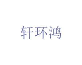 轩环鸿