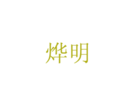 烨明