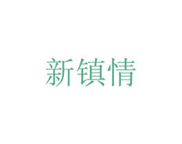 新镇情