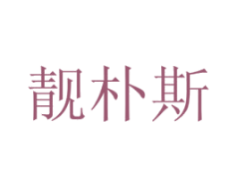 靓朴斯