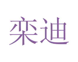 栾迪