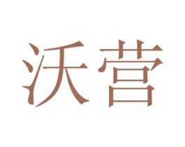 沃营