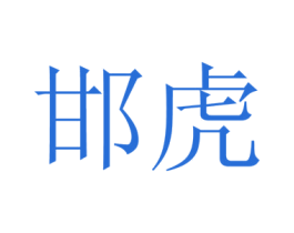 邯虎 第16类办公工具商标转让 注册号45729908
