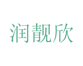 润靓欣