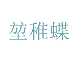 堃稚蝶 第29类食品商标转让 注册号46226930