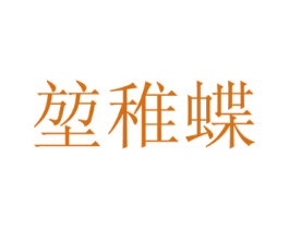堃稚蝶
