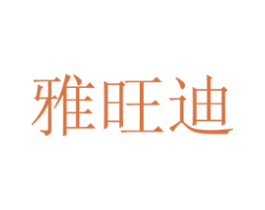 雅旺迪