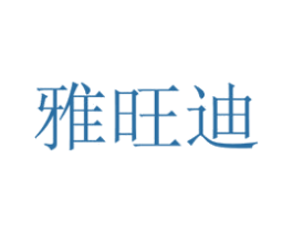 雅旺迪
