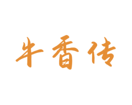 牛香传