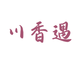 川香遇