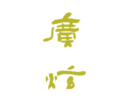 广炫