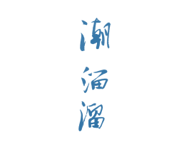 潮溜溜