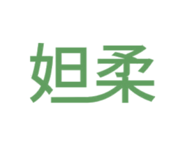 妲柔