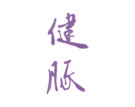 健豚