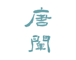 唐阐