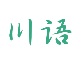 川语