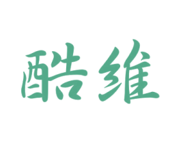 酷维