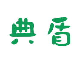 典盾
