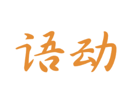 语动