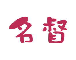名督