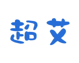 超艾