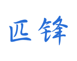 匹锋