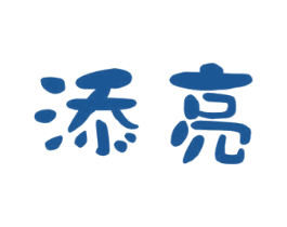 添亮