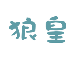 狼皇