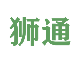 狮通