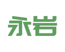 永岩 第09类科学仪器商标转让 注册号56803523