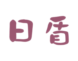 日盾