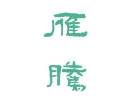 雁腾 第08类手工器械商标转让 注册号52665076