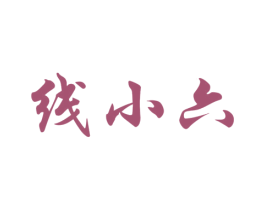 线小六