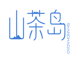 山茶岛