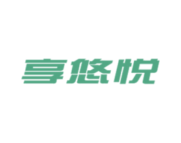 享悠悦