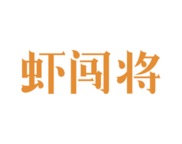 虾闯将