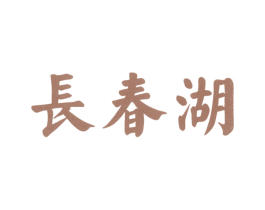 长春湖
