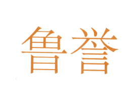 鲁誉