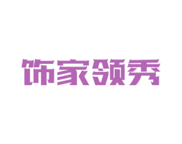 饰家领秀