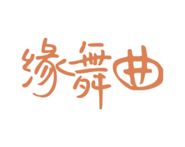 缘舞曲