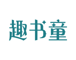 趣书童