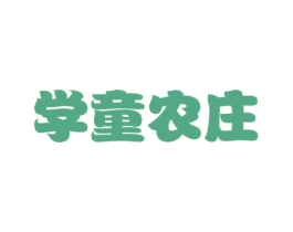 学童农庄