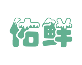 佑鲜