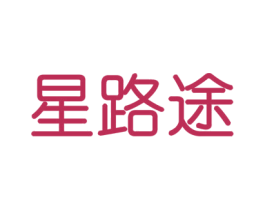 星路途
