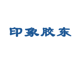 印象胶东
