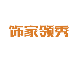 饰家领秀