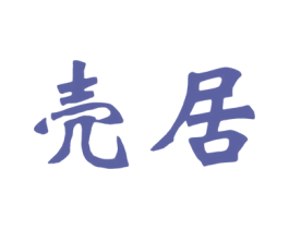 壳居