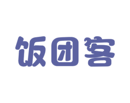 饭团客